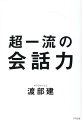 うまく話す必要はない。会話はただ「聞くだけ」でいい。芸能界のプロたちから学んだ超シンプルな話し方。どんな人ともラクに話が続く！