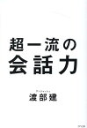 超一流の会話力 [ 渡部 建 ]