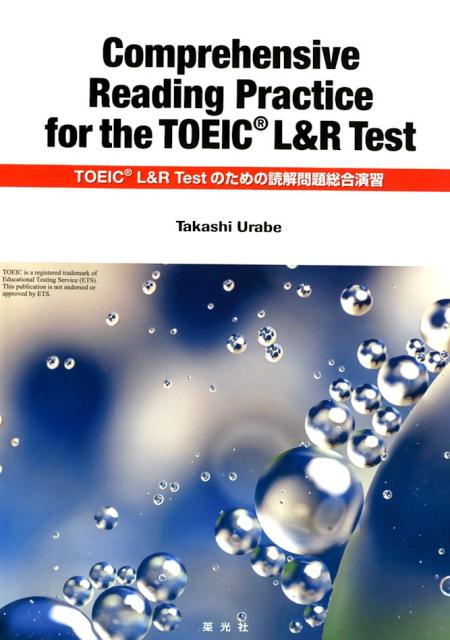 TOEIC L＆R Testのための読解問題総合演習