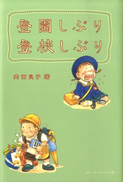 登園しぶり登校しぶり