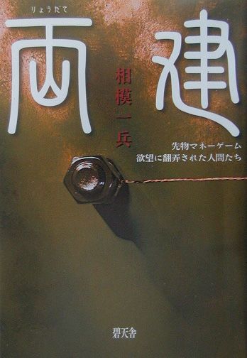 両建