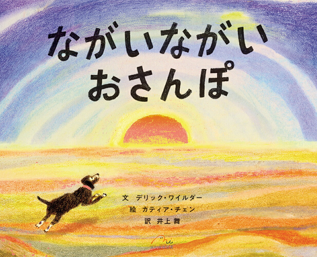 ながいながい おさんぽ 書影