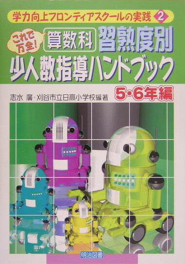 算数科：習熟度別少人数指導ハンドブック（5・6年編）