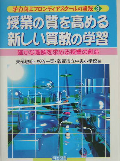 授業の「質」を高める新しい算数の学習