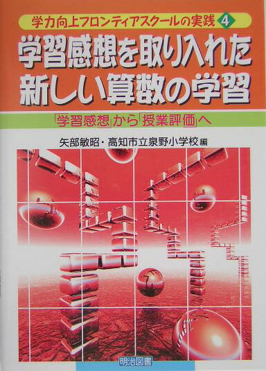 学習感想を取り入れた新しい算数の学習