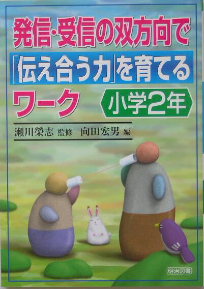 発信・受信の双方向で「伝え合う力」を育てるワーク（小学2年）
