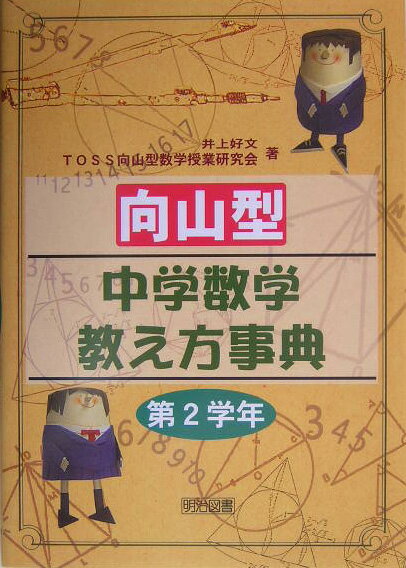 向山型中学数学教え方事典（第2学年）
