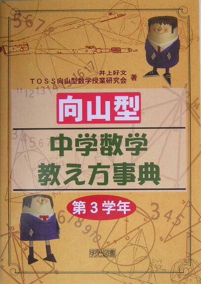 向山型中学数学教え方事典（第3学年）