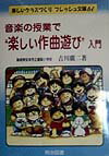 音楽の授業で“楽しい作曲遊び”入門