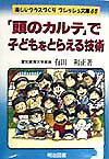 「頭のカルテ」で子どもをとらえる技術