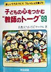 子どもの心をつかむ“教師のトーク”99
