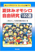 夏休みオモシロ自由研究100選