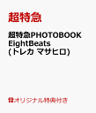 【楽天ブックス限定特典】超特急PHOTOBOOK EightBeats(トレカ　マサヒロ) [ 超特急 ]