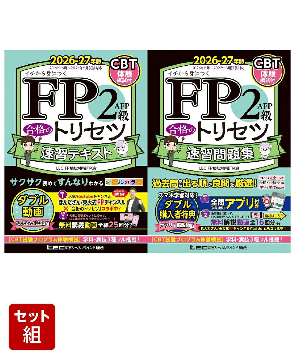 【2点セット】2026-27年版 FP2級 合格のトリセツ(テキスト＆問題集)