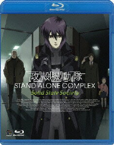 攻殻機動隊 STAND ALONE COMPLEX Solid State Society【Blu-ray】