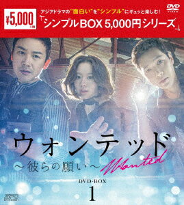 ウォンテッド〜彼らの願い〜 DVD-BOX1