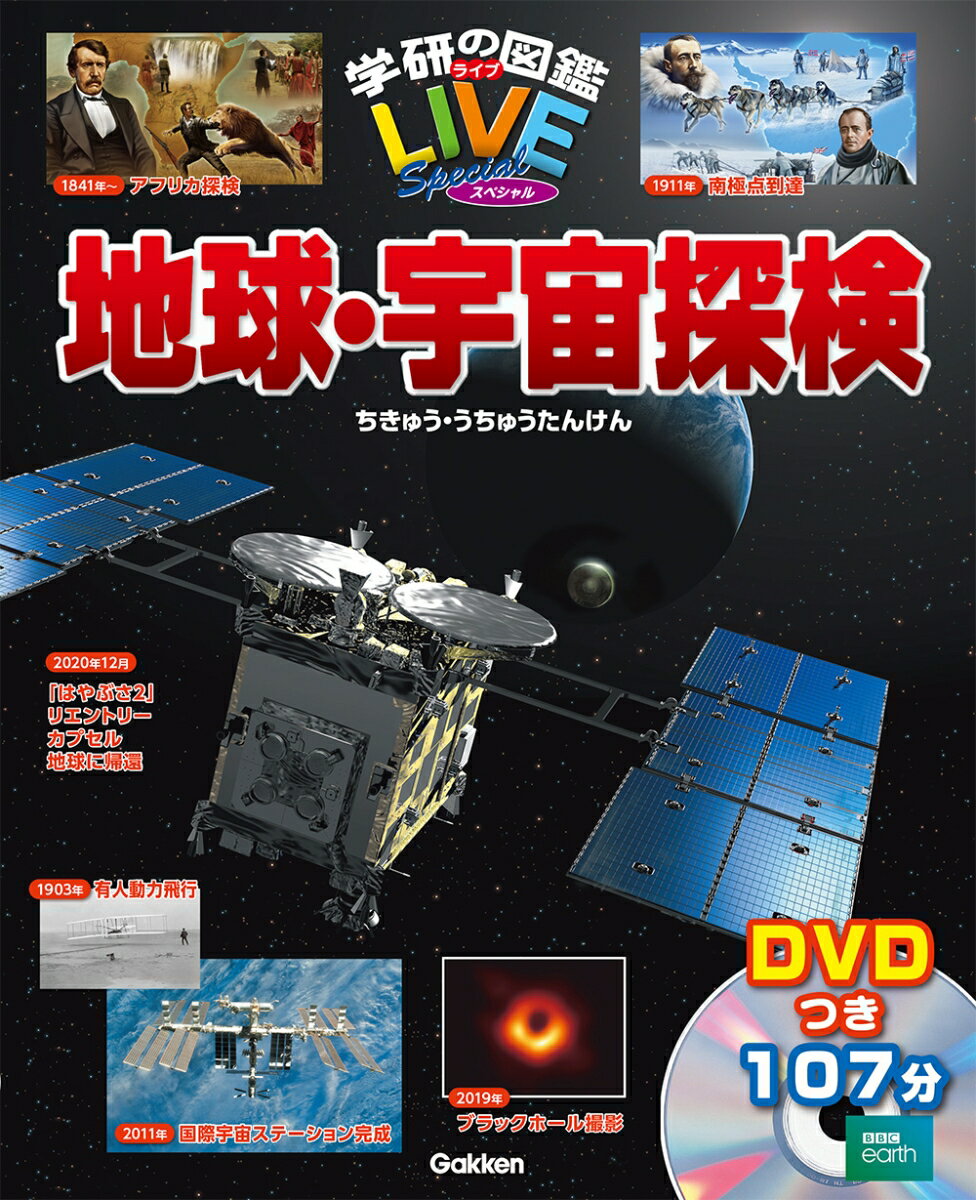 地球・宇宙探検