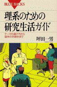 理系のための研究生活ガイド