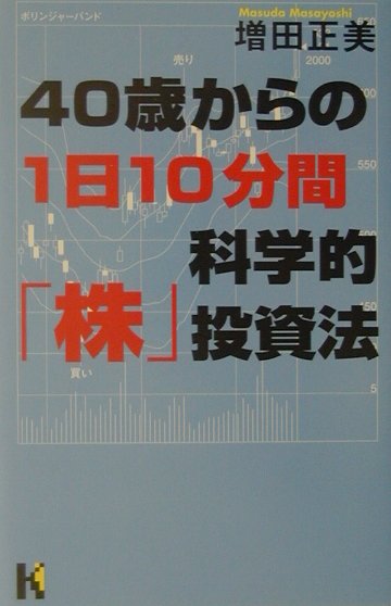 40歳からの1日10分間科学的「株」投資法