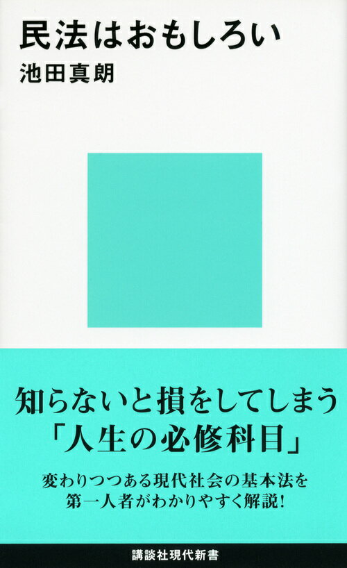 民法はおもしろい (講談社現代新書) [ 池田...の紹介画像2