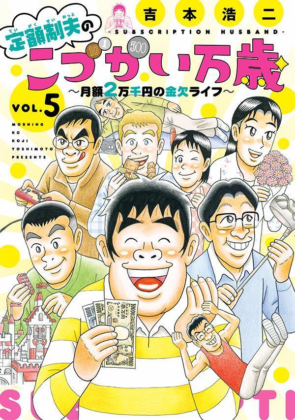 定額制夫のこづかい万歳 月額2万千円の金欠ライフ（5） （モーニング KC） 吉本 浩二