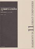 大作曲家11人の和声法（下巻）