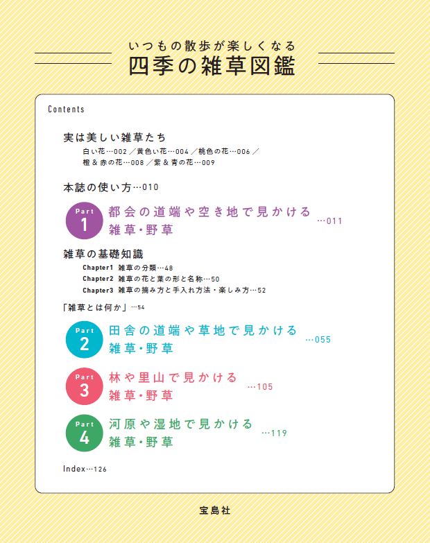 四季の雑草図鑑 いつもの散歩が楽しくなる （TJMOOK） [ 稲垣 栄洋 ] book-20955045 楽天ブックス サンプル画像2