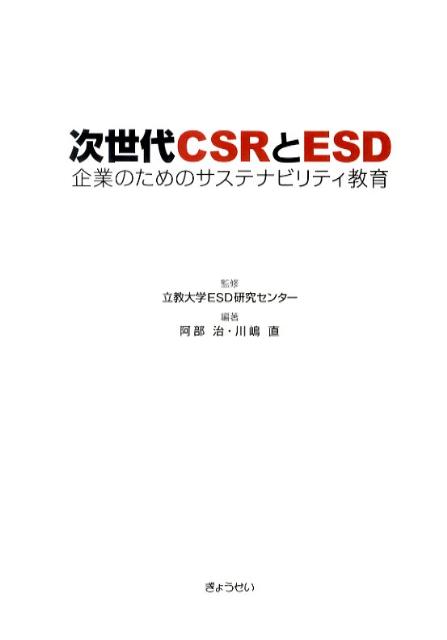 次世代CSRとESD