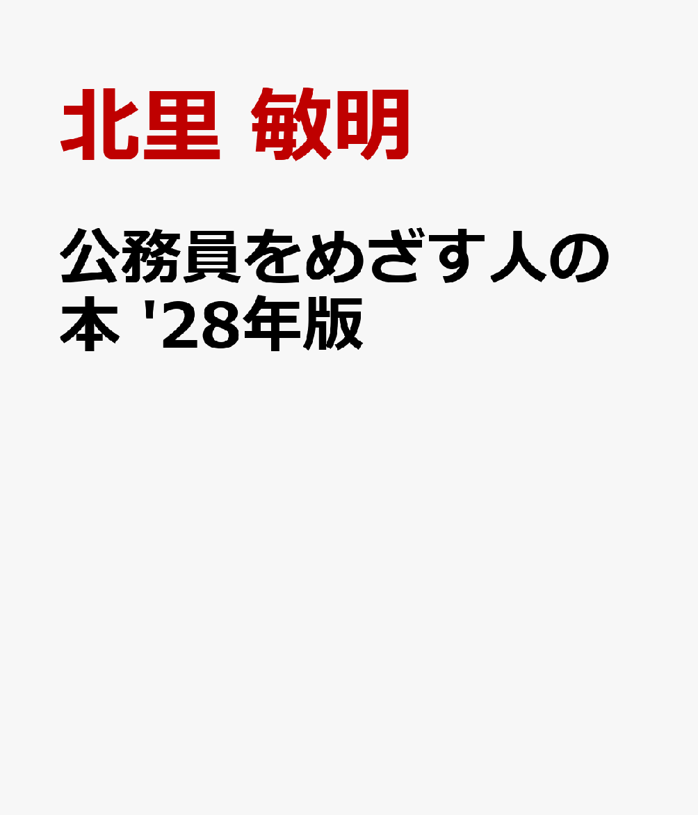 公務員をめざす人の本 '28年版 書影