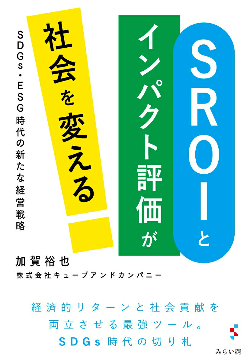 SROIとインパクト評価が社会を変える