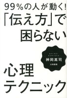 99％の人が動く！「伝え方」で困らない心理テクニック