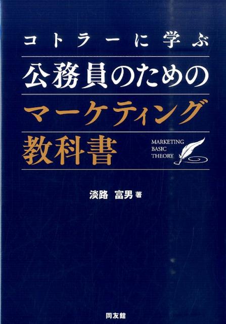 コトラーに学ぶ公務員のためのマーケティング教科書