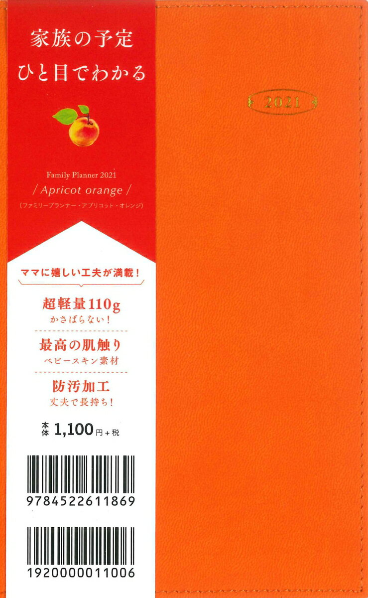 2021年 ファミリープランナー アプリコット・オレンジ（Family Planner Apricot orange）
