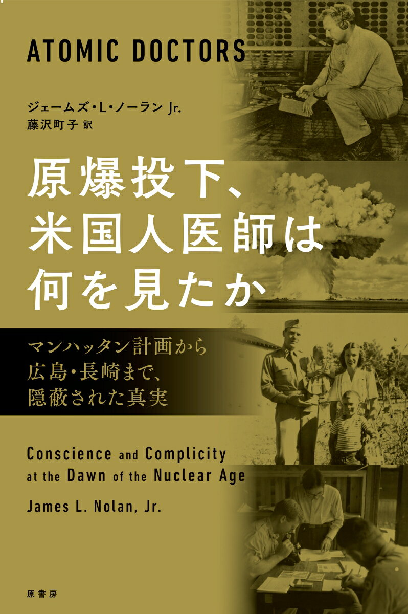 原爆投下、米国人医師は何を見たか マンハッタン計画から広島・長崎まで、隠蔽された真実 [ ジェームズ・L・ノーラン Jr. ]