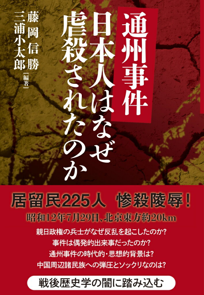 通州事件　日本人はなぜ虐殺されたのか