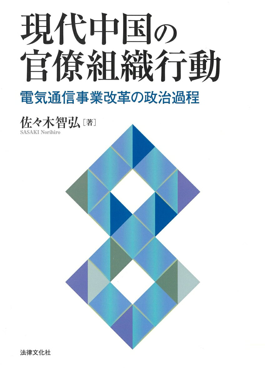 現代中国の官僚組織行動