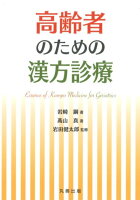 高齢者のための漢方診療