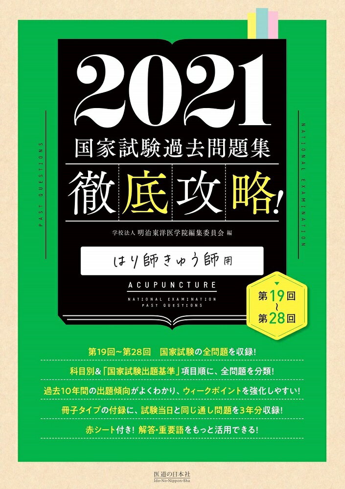 徹底攻略 国家試験過去問題集 はり師きゅう師用