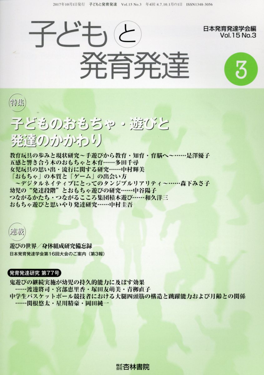子どもと発育発達（Vol．15No．3）