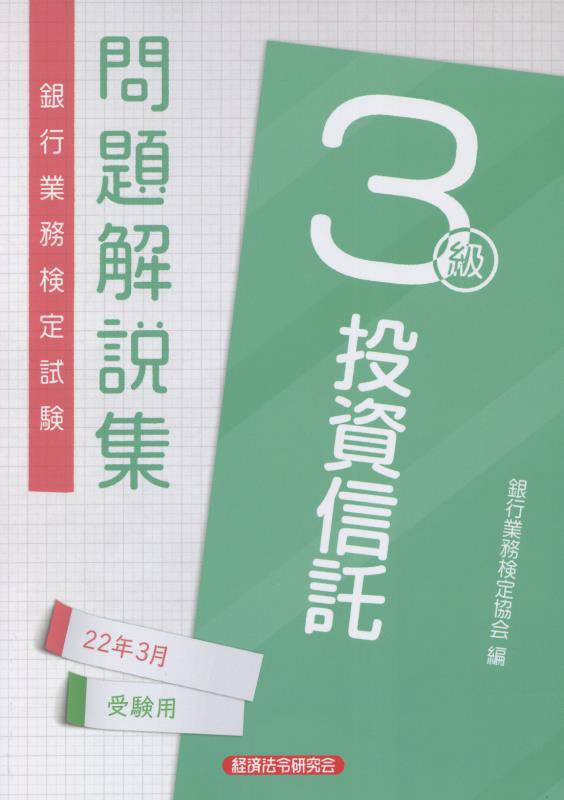 銀行業務検定試験投資信託3級問題解説集（2022年3月受験用）