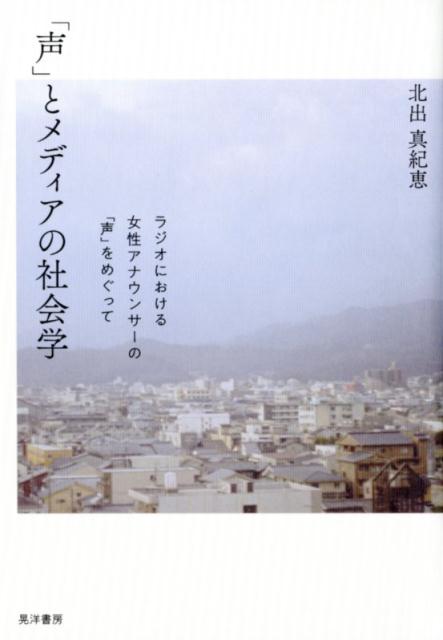 「声」とメディアの社会学