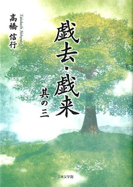 戯去・戯来（其の3）