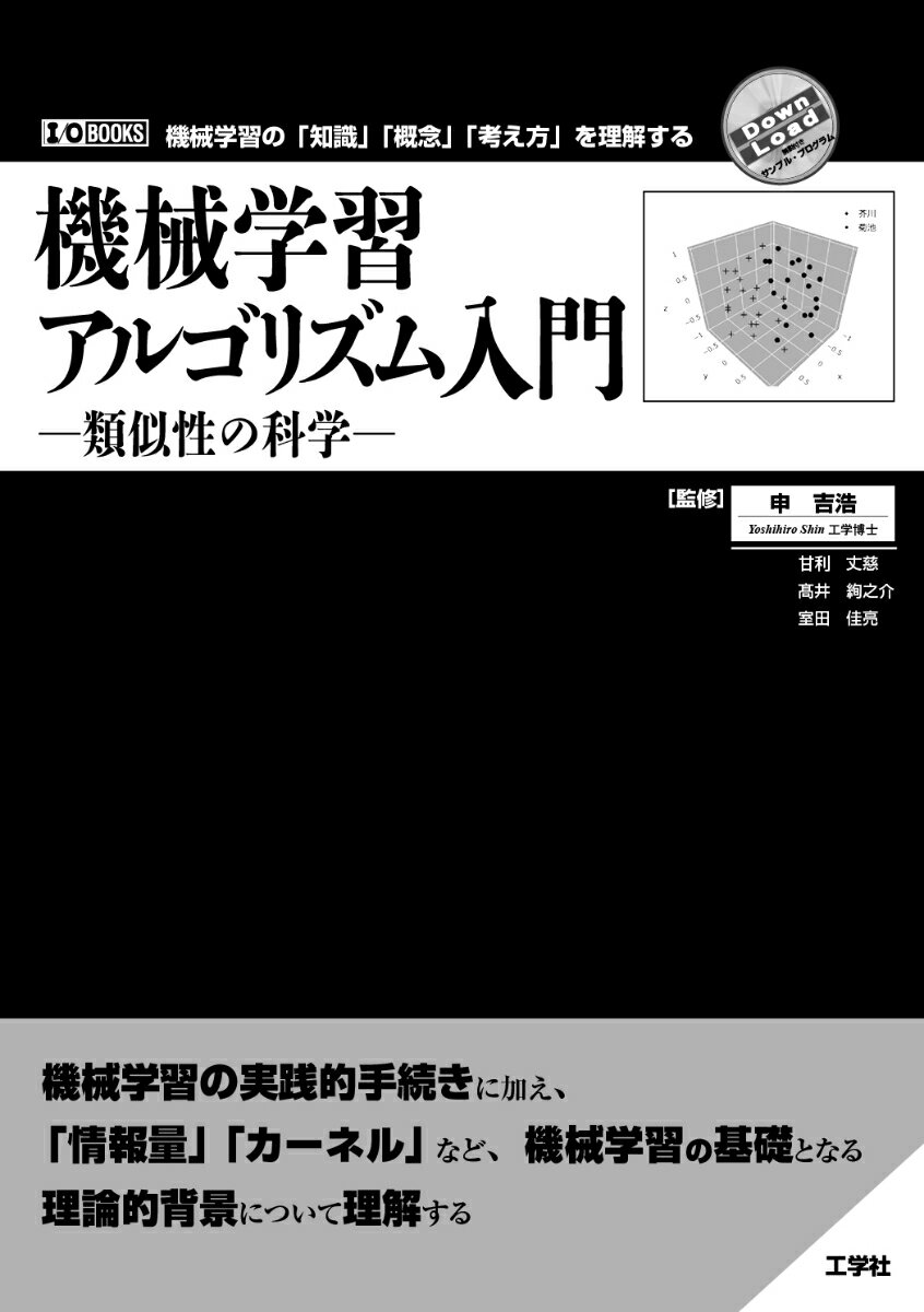 機械学習アルゴリズム入門 -類似性の科学ー