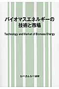 バイオマスエネルギーの技術と市場