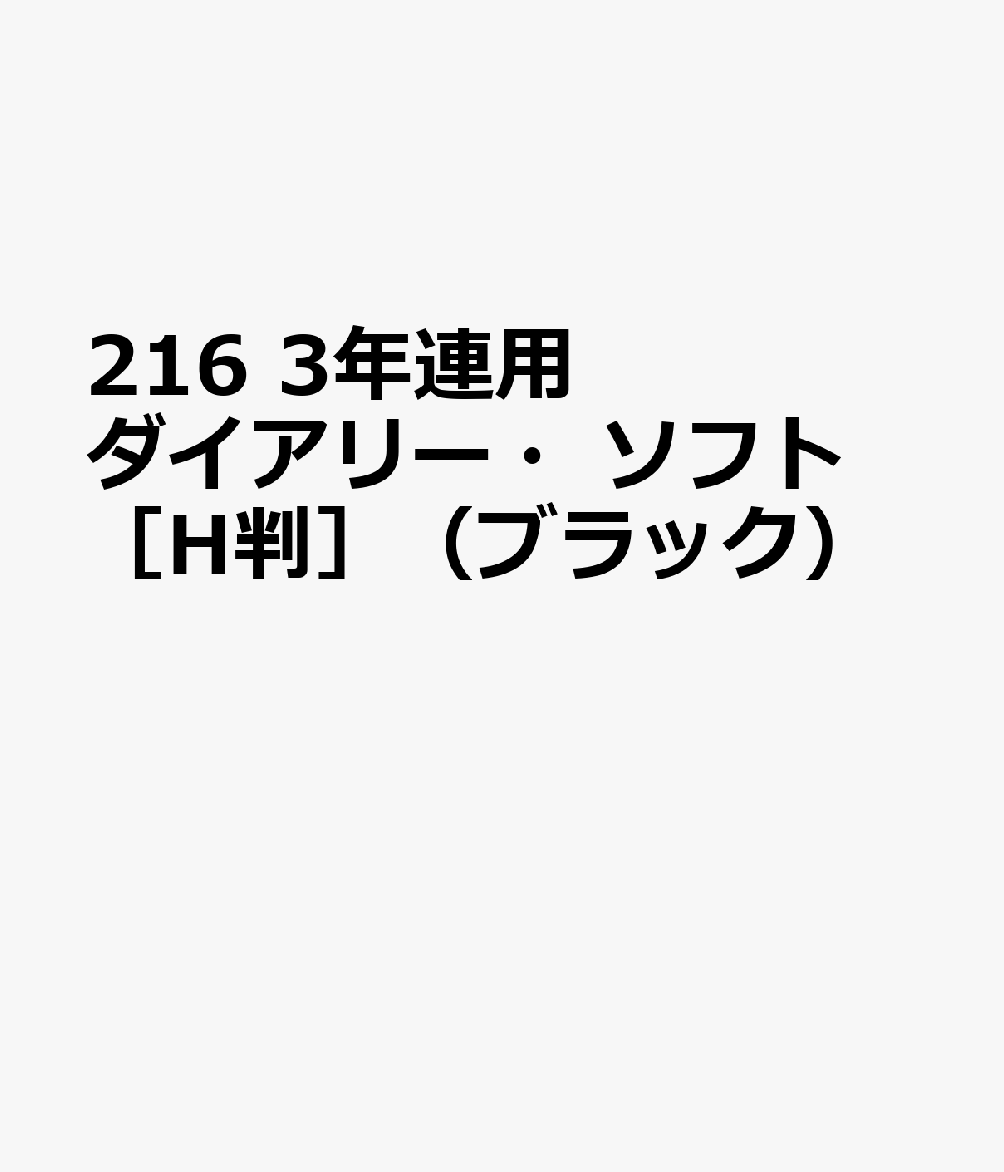 216　3年連用ダイアリー・ソフト［H判］（ブラック）