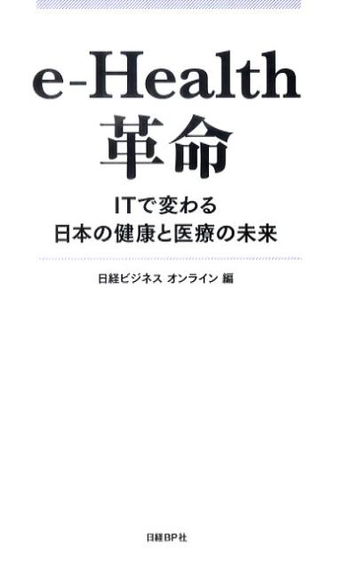 e-Health革命