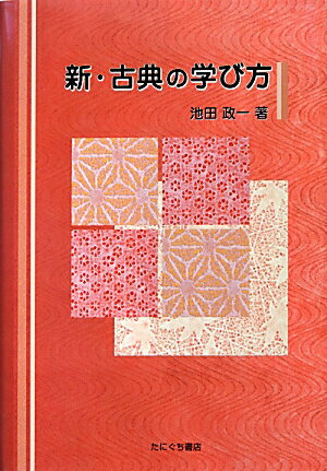 新・古典の学び方