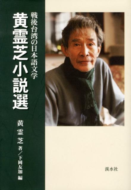 黄霊芝小説選 戦後台湾の日本語文学 [ 黄霊芝 ]