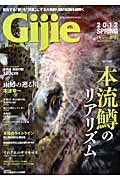 Gijie（2012　SPRING） 総力特集：本流鱒のリアリズム （芸文ムック）