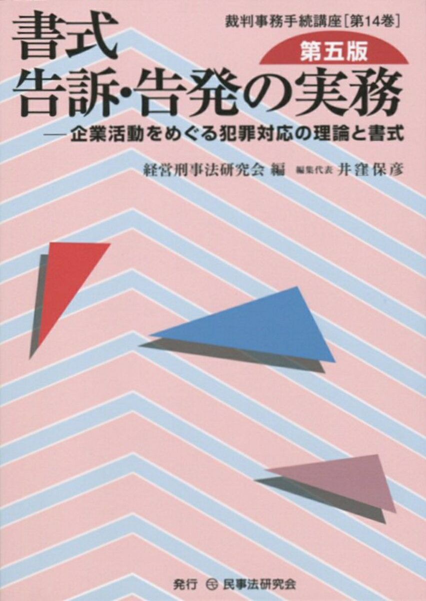 書式　告訴・告発の実務〔第五版〕